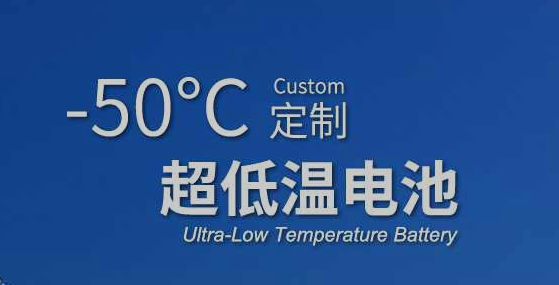 和记官网登录负50度超低温电池定制