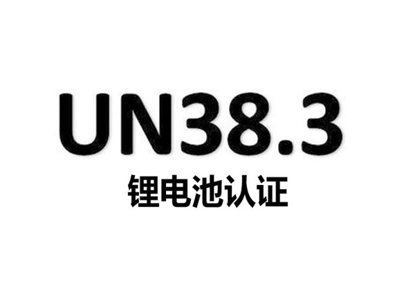 锂电池UN38.3认证