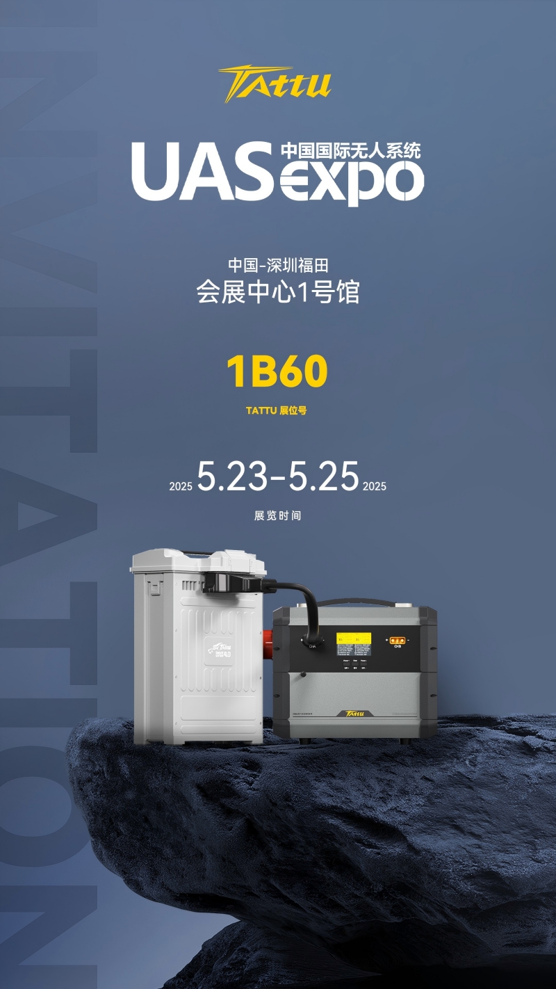 Tattu深圳无人机展约请函