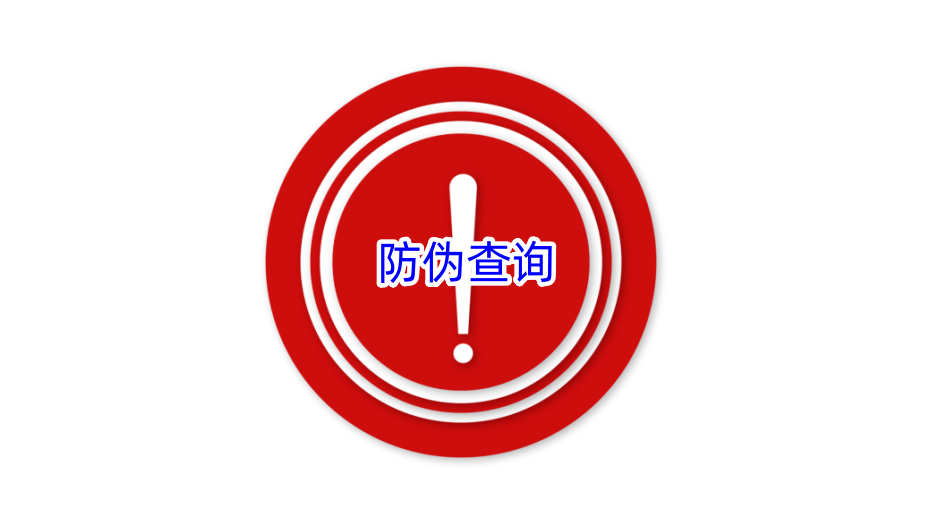 防伪盘问