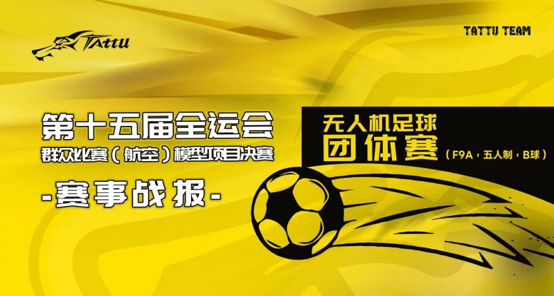 第15届全运会群众角逐（航空）模子决赛赛事战报