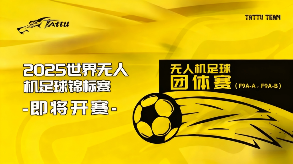 2025天下无人机足球锦标赛